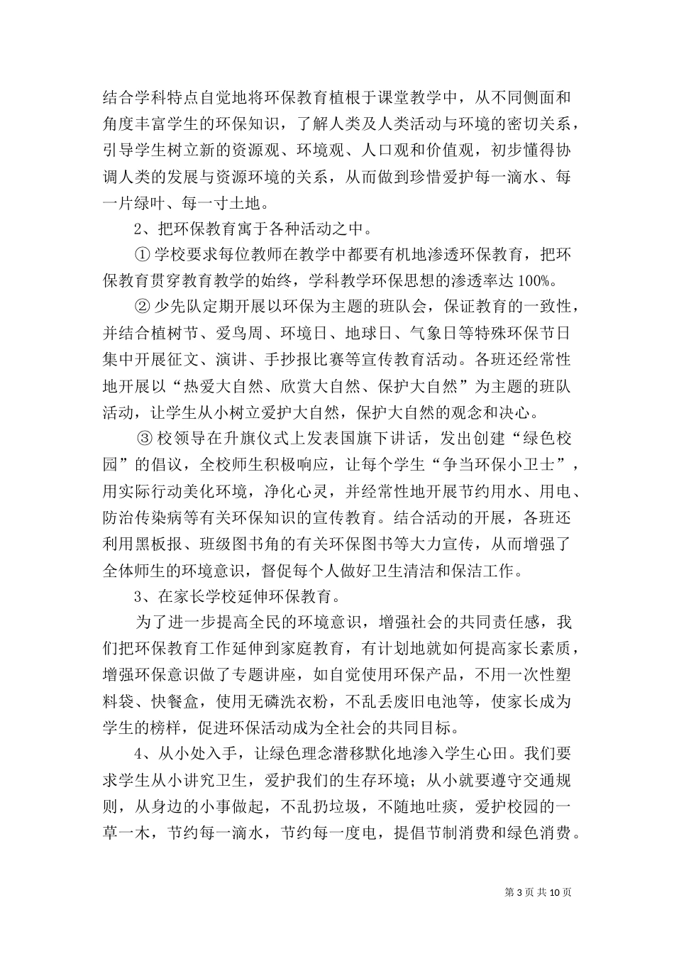 创建“绿色学校”工作总结（五）_第3页