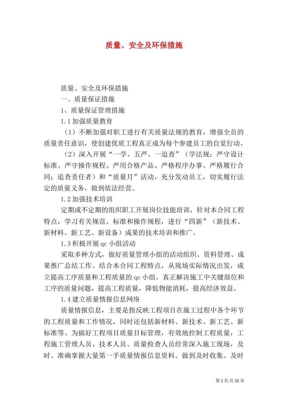 质量、安全及环保措施_第1页