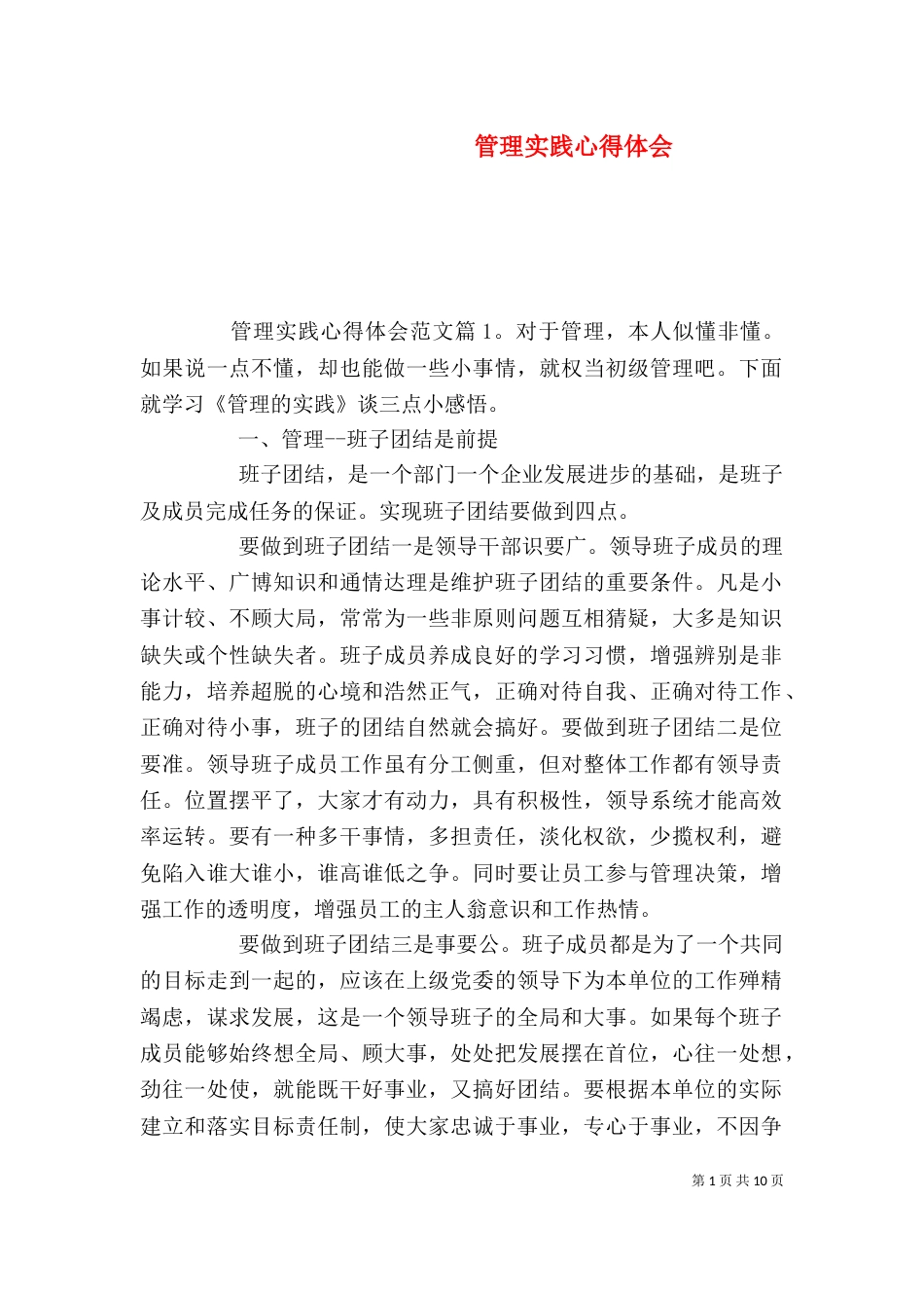 管理实践心得体会_第1页