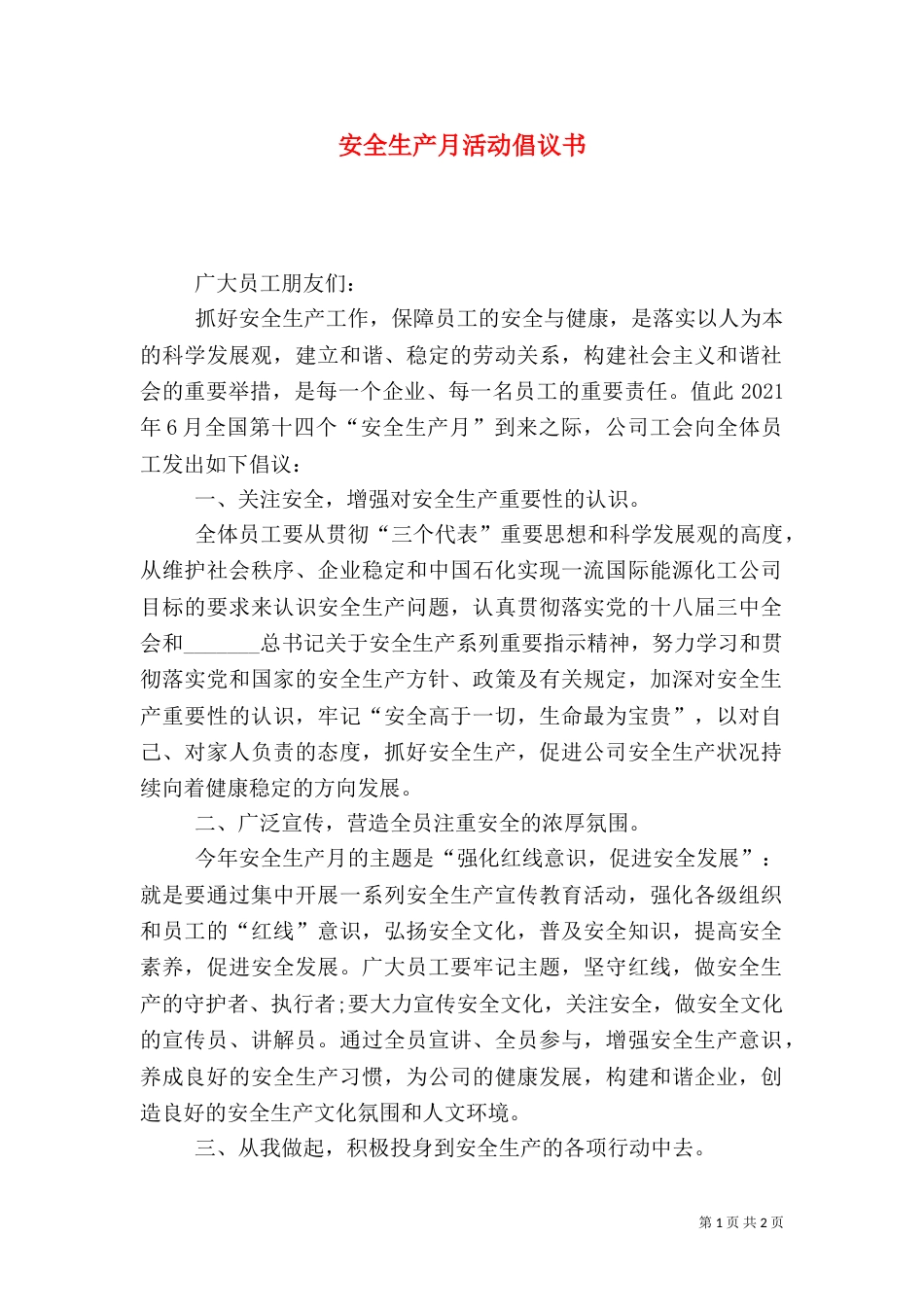 安全生产月活动倡议书（二）_第1页