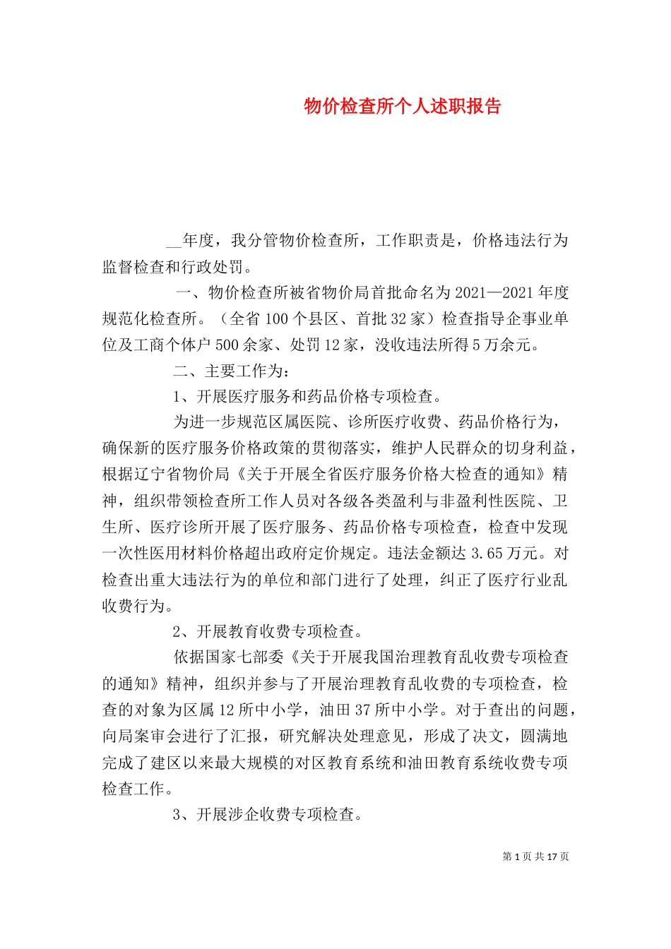 物价检查所个人述职报告_第1页