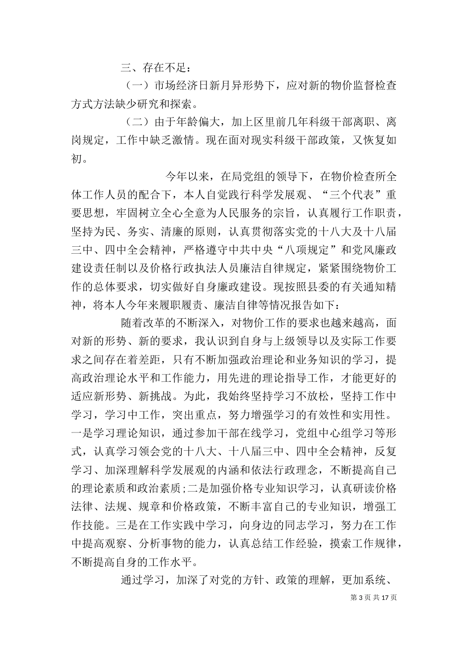 物价检查所个人述职报告_第3页