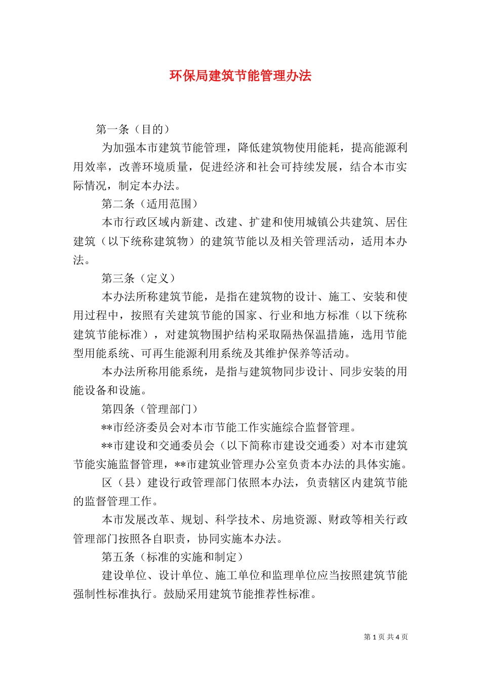 环保局建筑节能管理办法_第1页