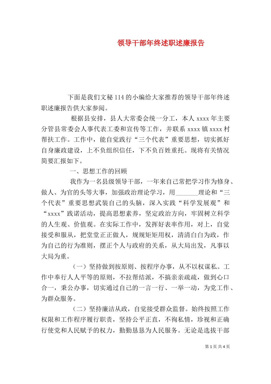 领导干部年终述职述廉报告_第1页