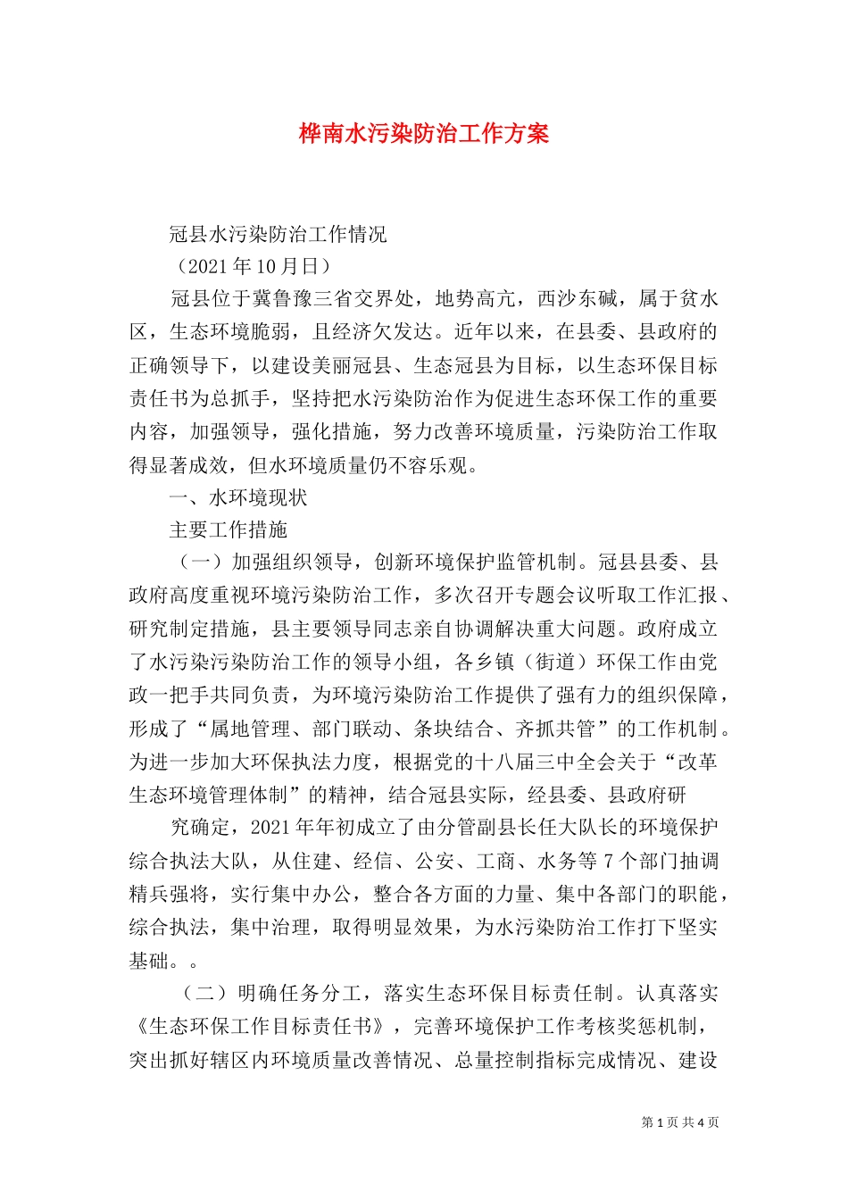 桦南水污染防治工作方案（一）_第1页