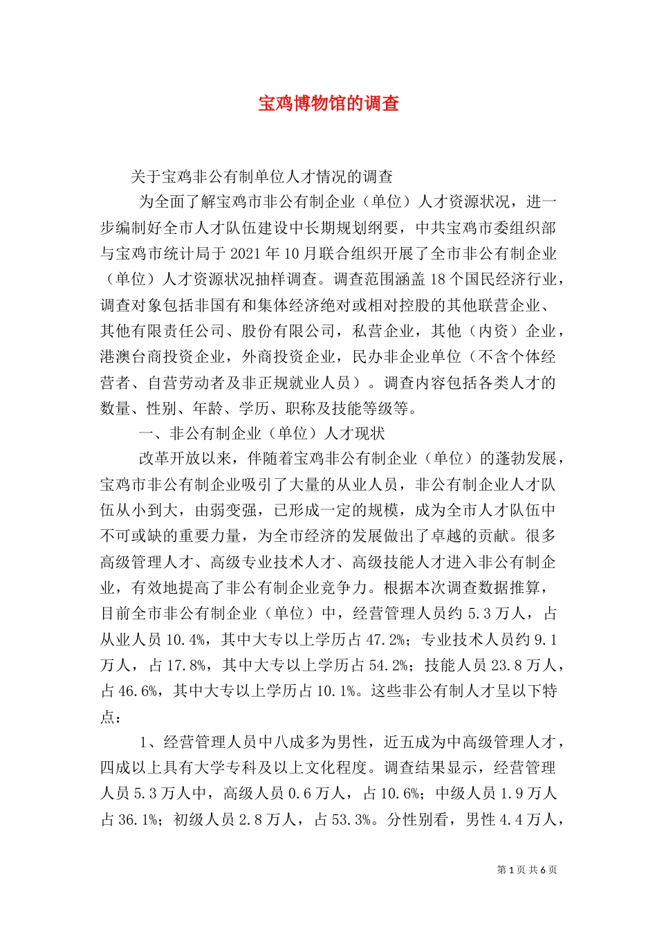 宝鸡博物馆的调查（一）_第1页