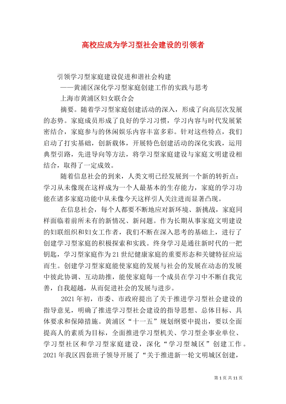 高校应成为学习型社会建设的引领者（三）_第1页