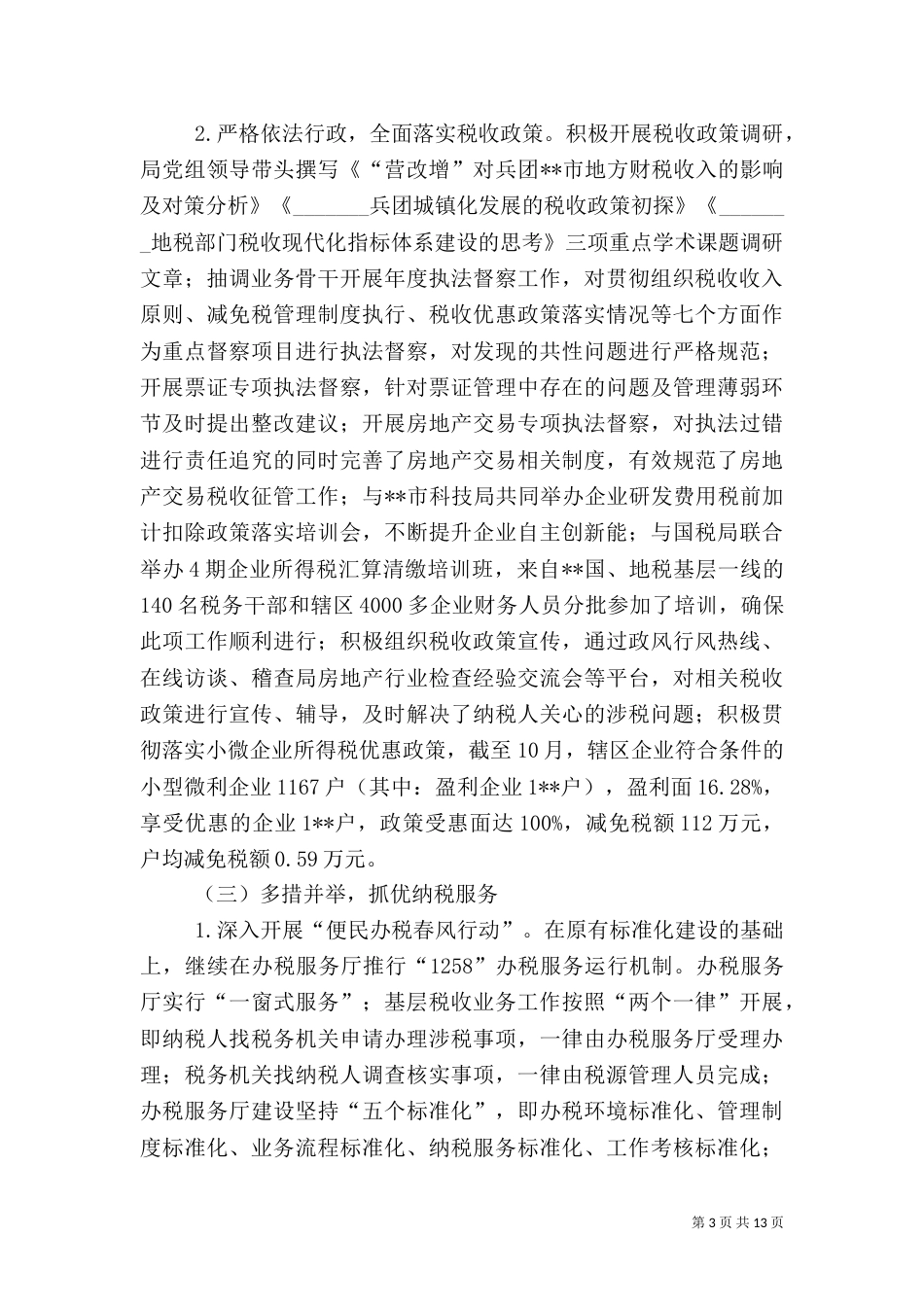 地方税务局工作总结及工作总结_第3页