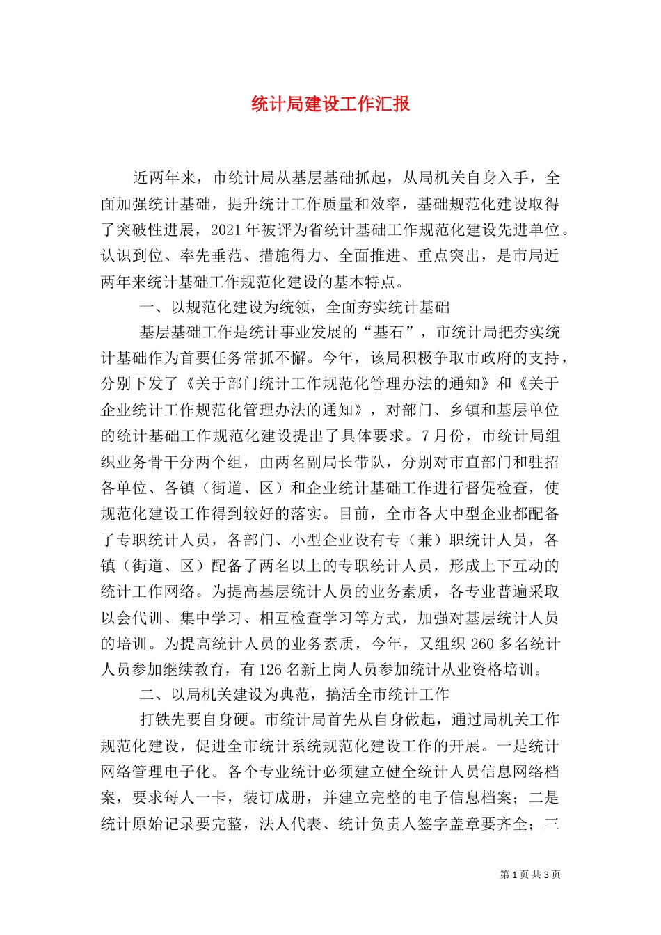 统计局建设工作汇报_第1页