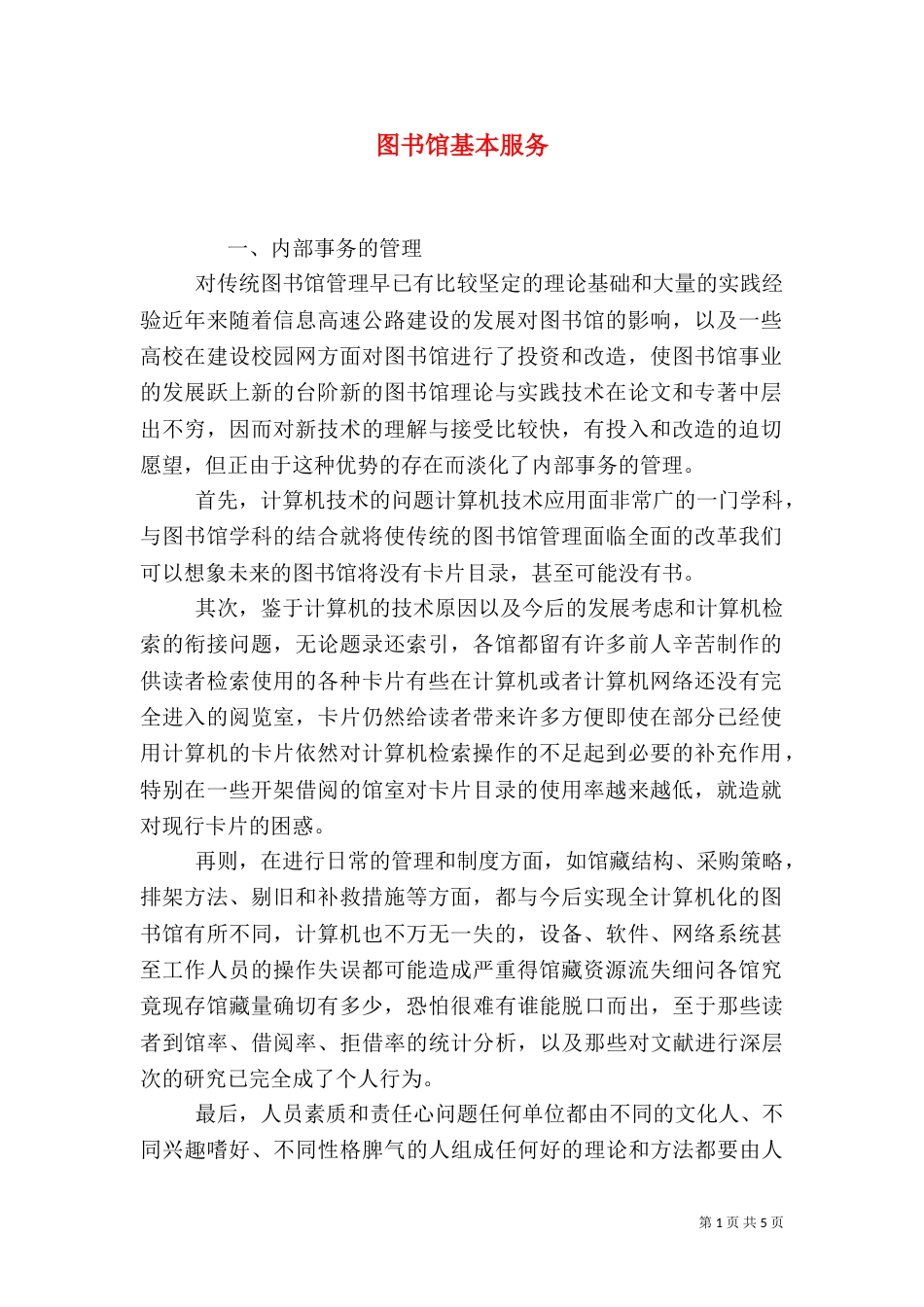 图书馆基本服务_第1页