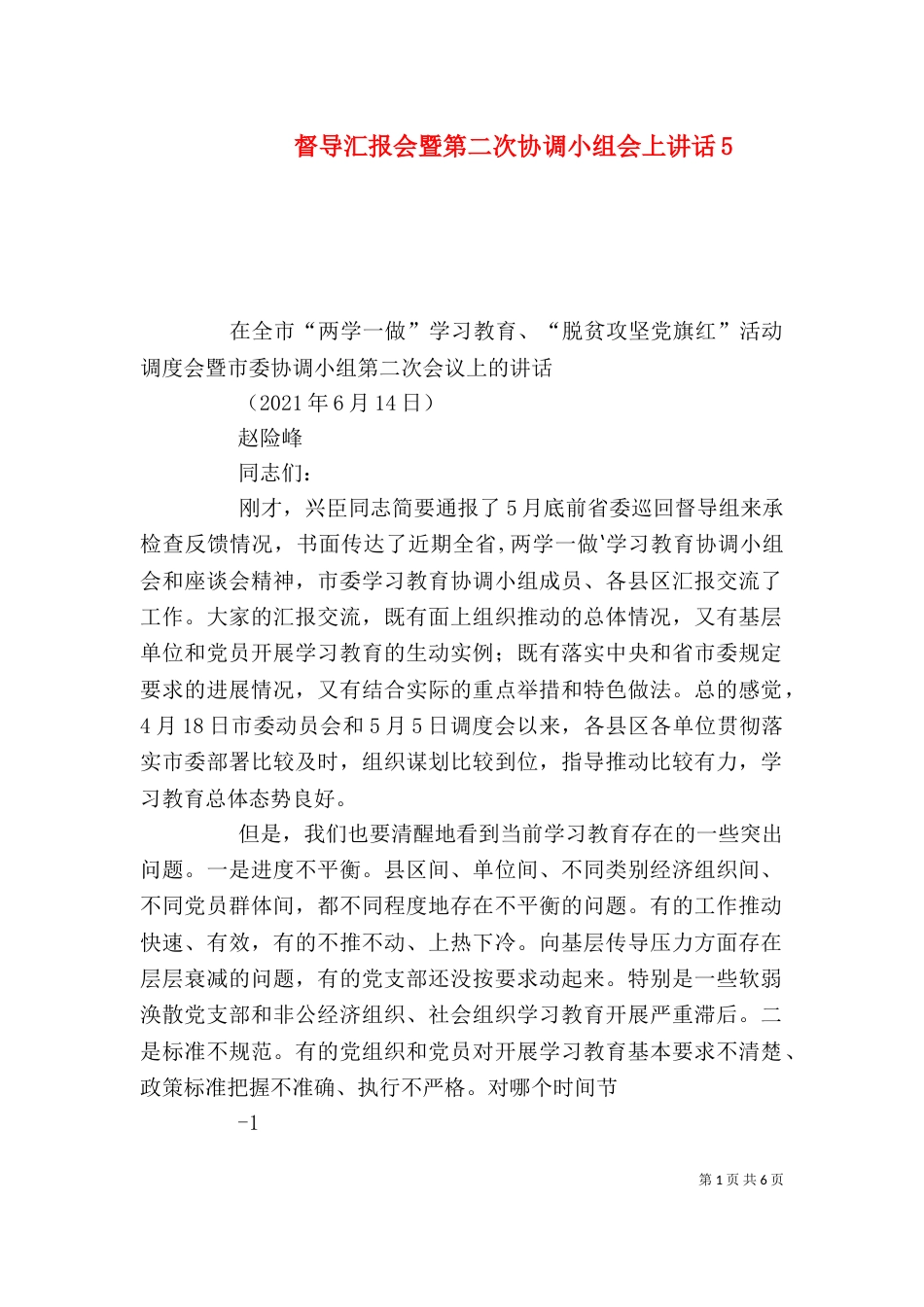 督导汇报会暨第二次协调小组会上讲话9_第1页