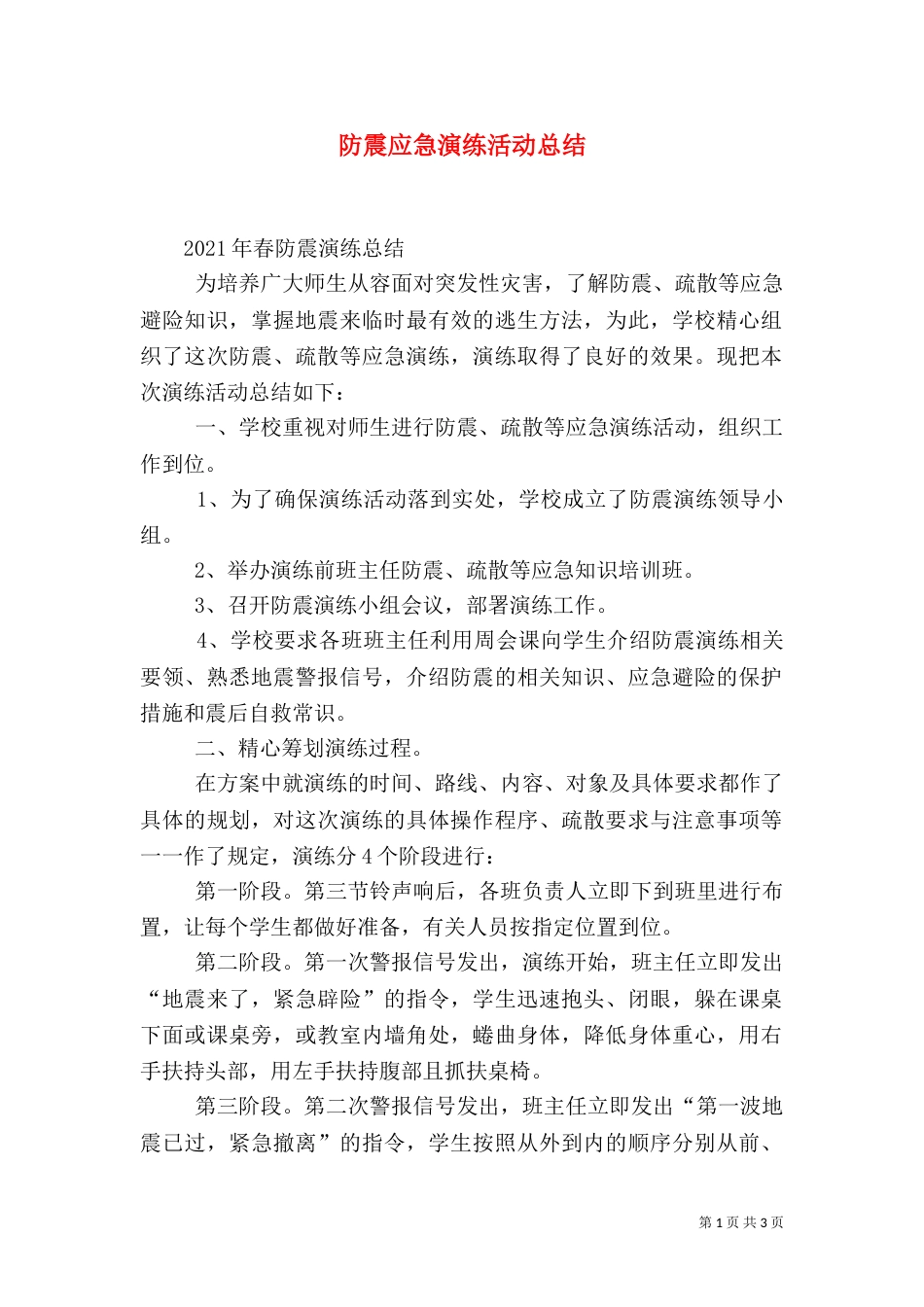防震应急演练活动总结_第1页
