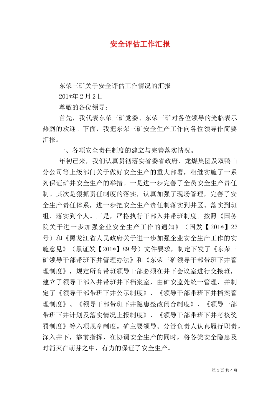 安全评估工作汇报_第1页