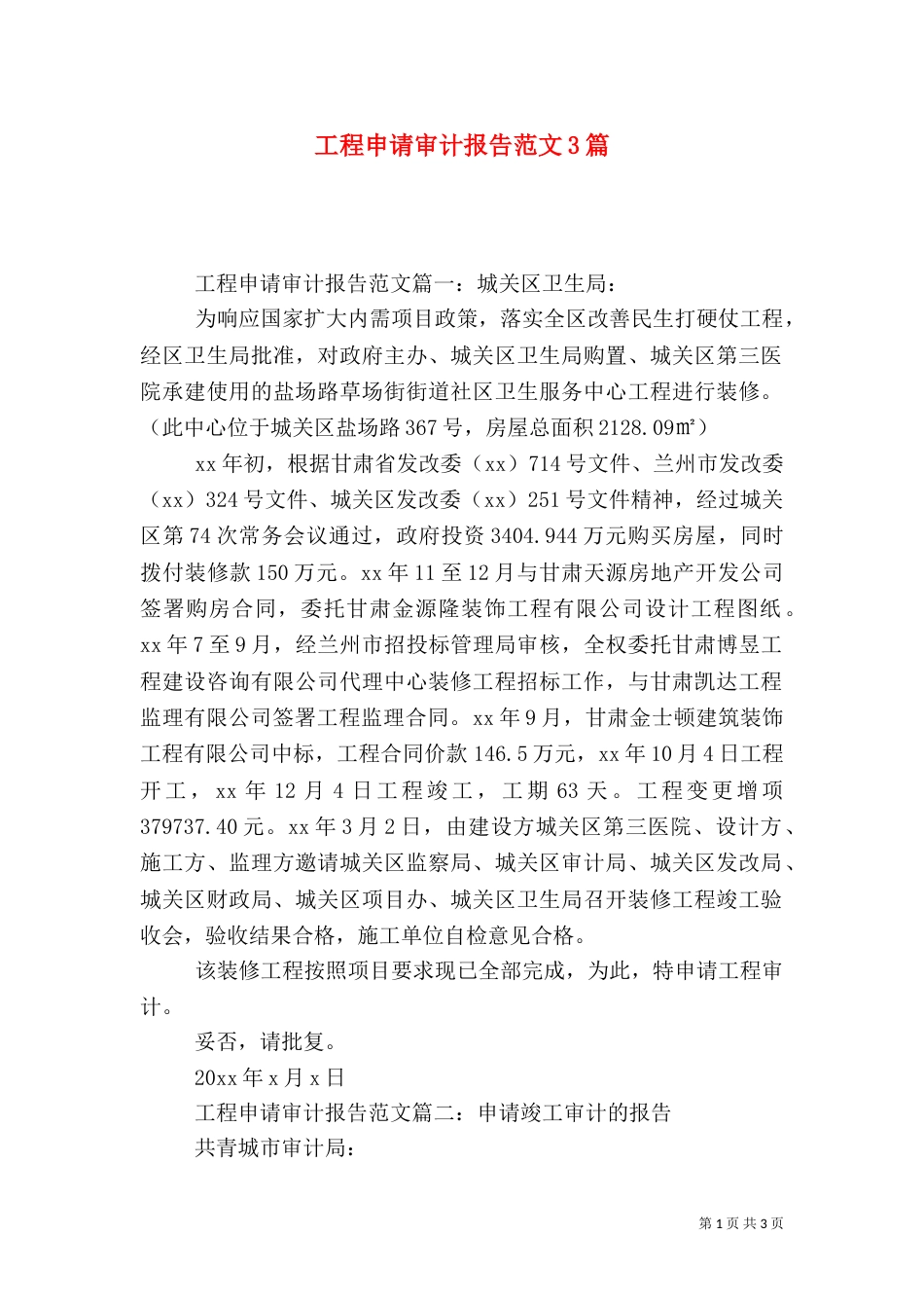 工程申请审计报告范文3篇_第1页