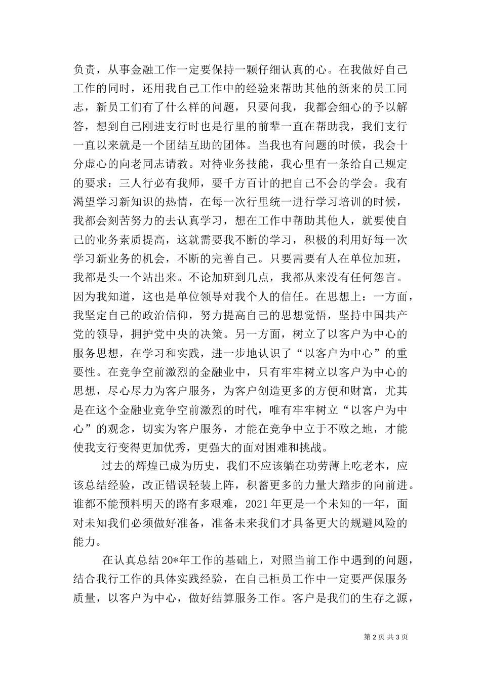 银行工作述职报告及工作计划_第2页
