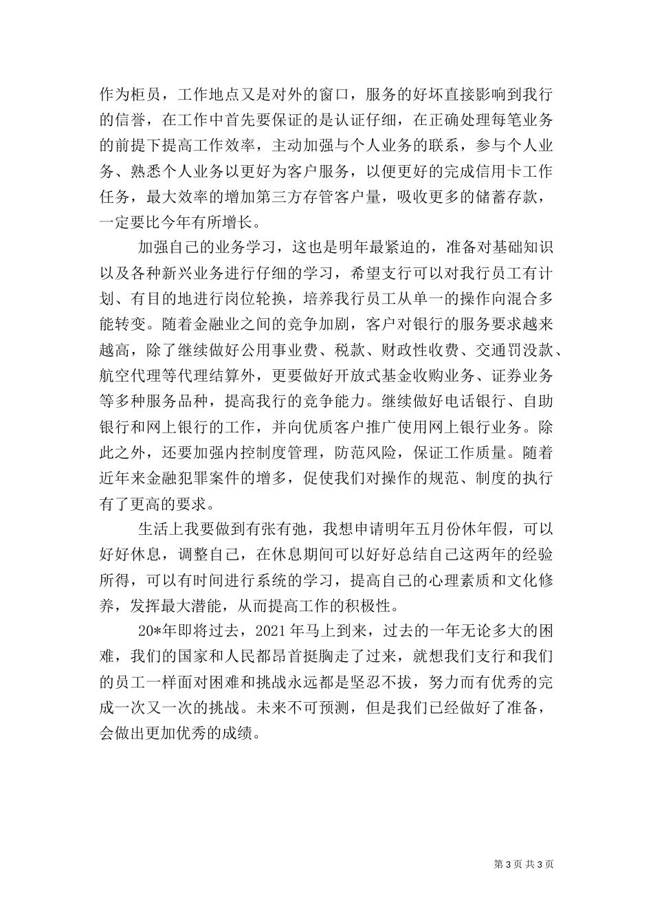 银行工作述职报告及工作计划_第3页