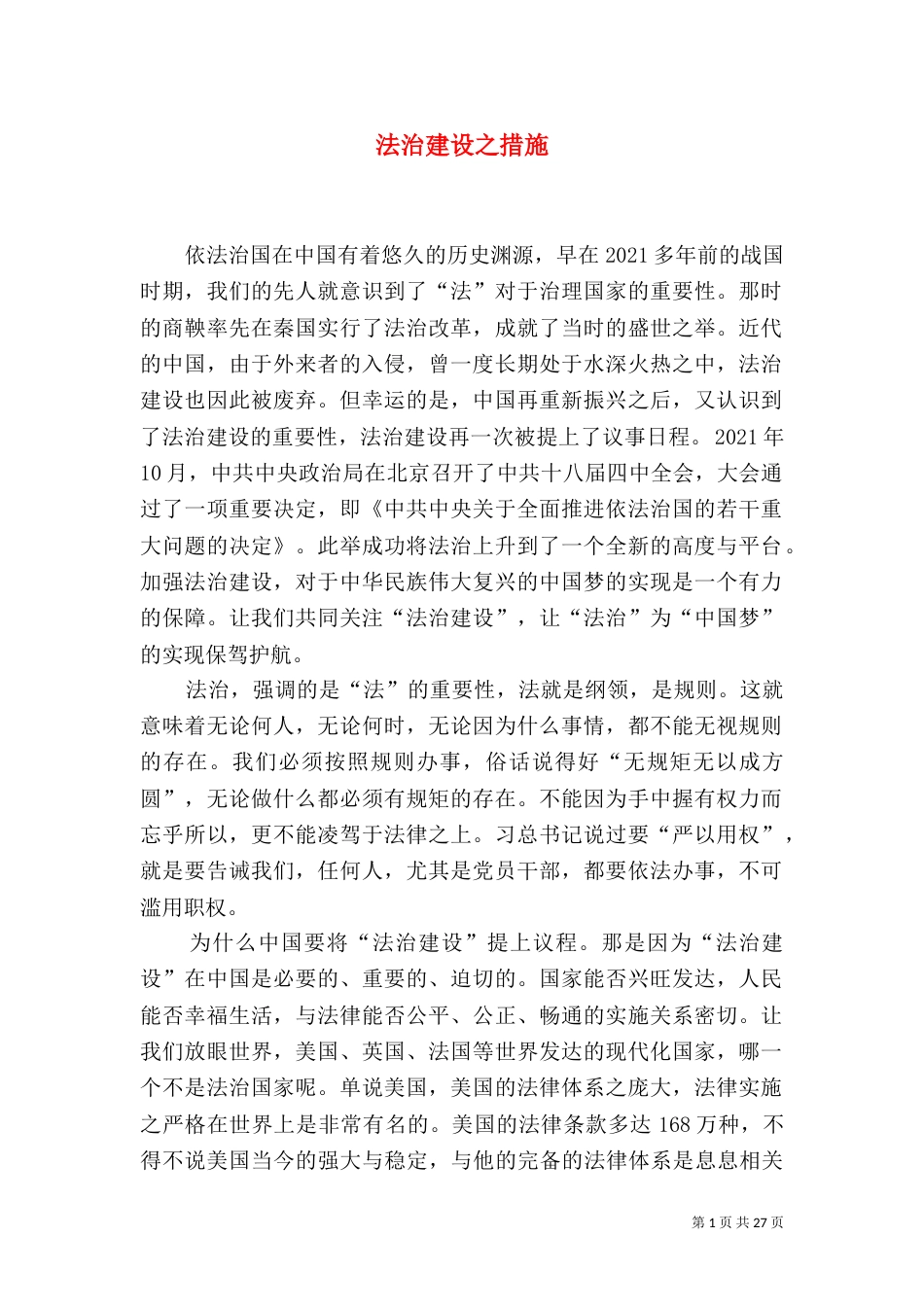 法治建设之措施_第1页
