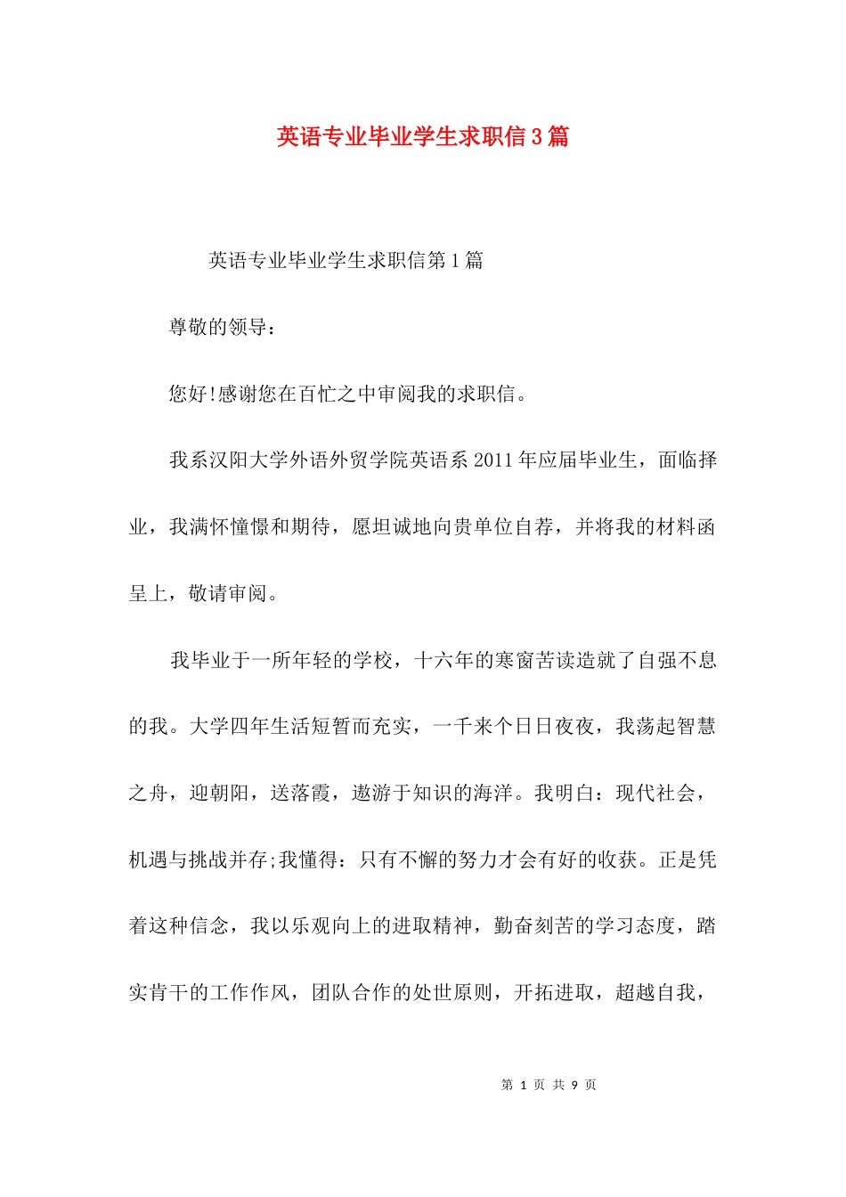 英语专业毕业学生求职信3篇_第1页