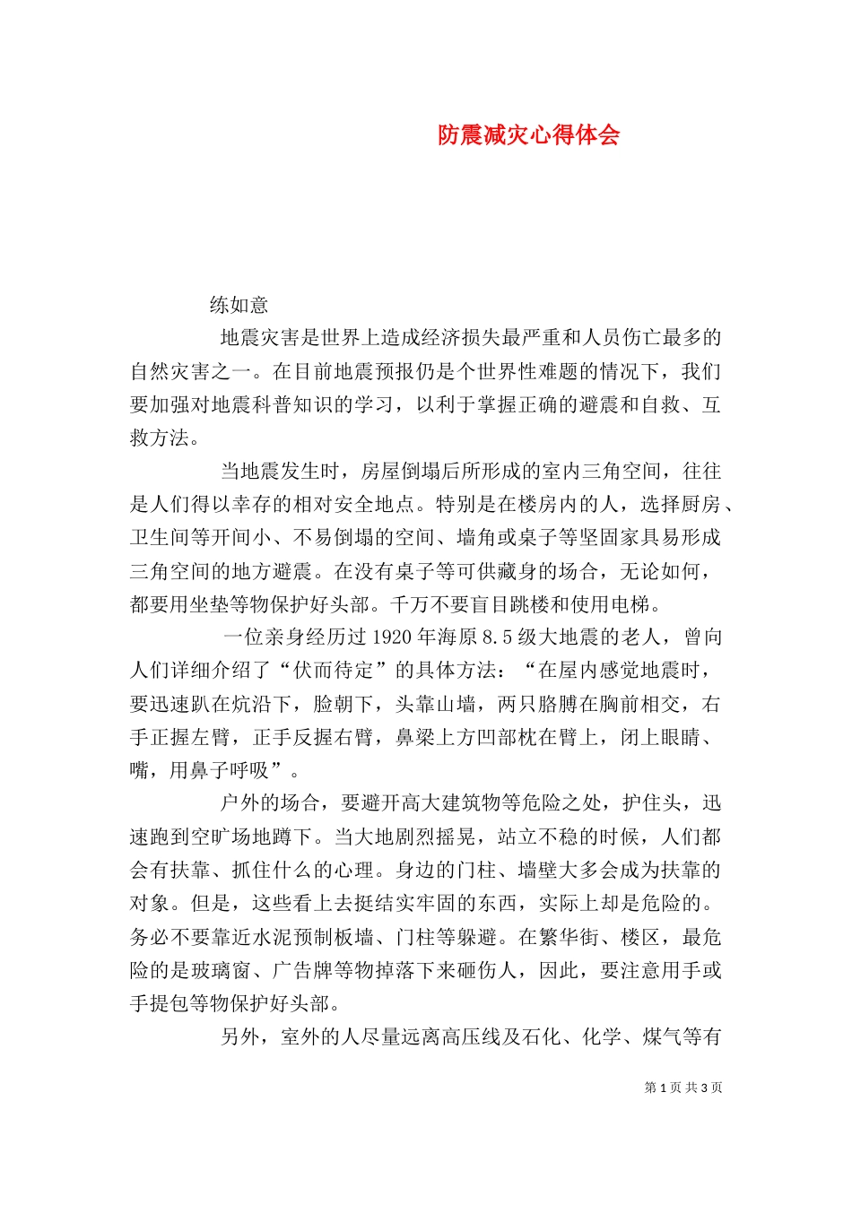 防震减灾心得体会（二）_第1页