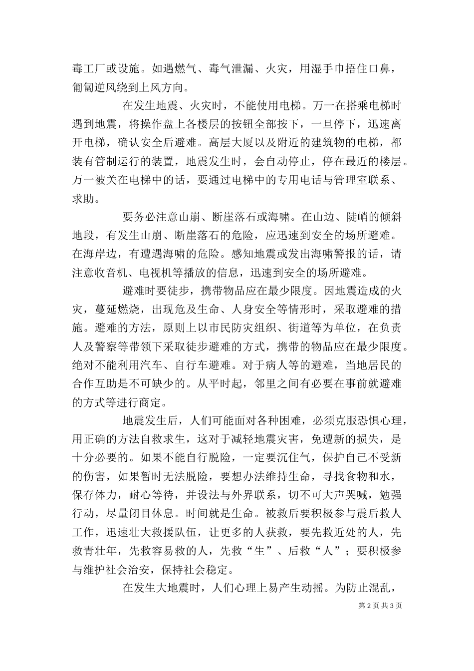 防震减灾心得体会（二）_第2页