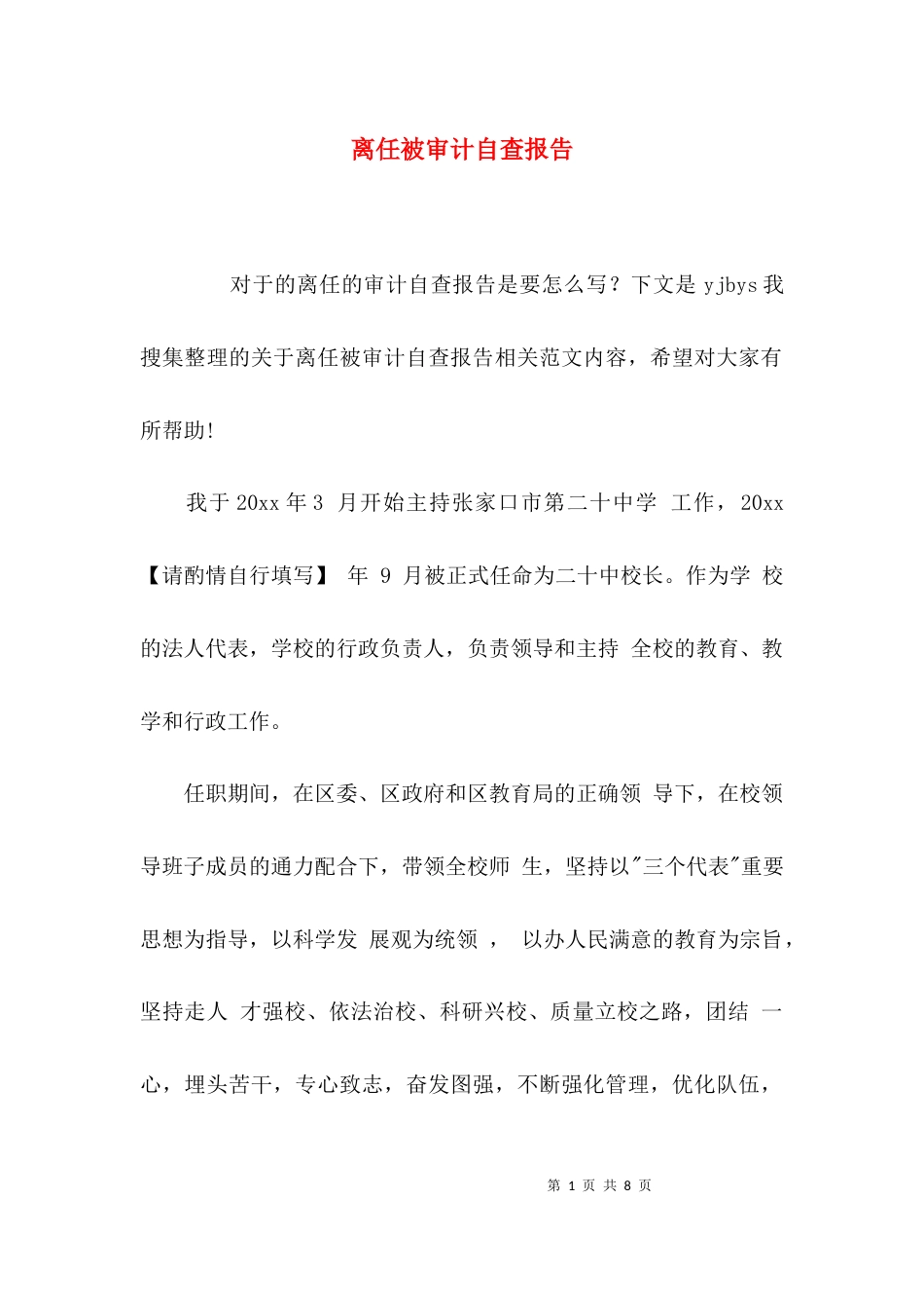 （精选）离任被审计自查报告_第1页