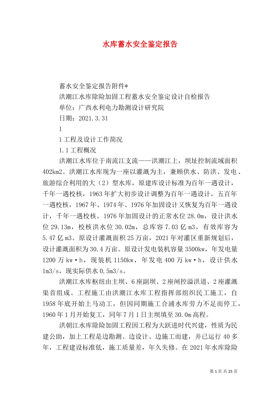 水库蓄水安全鉴定报告_第1页