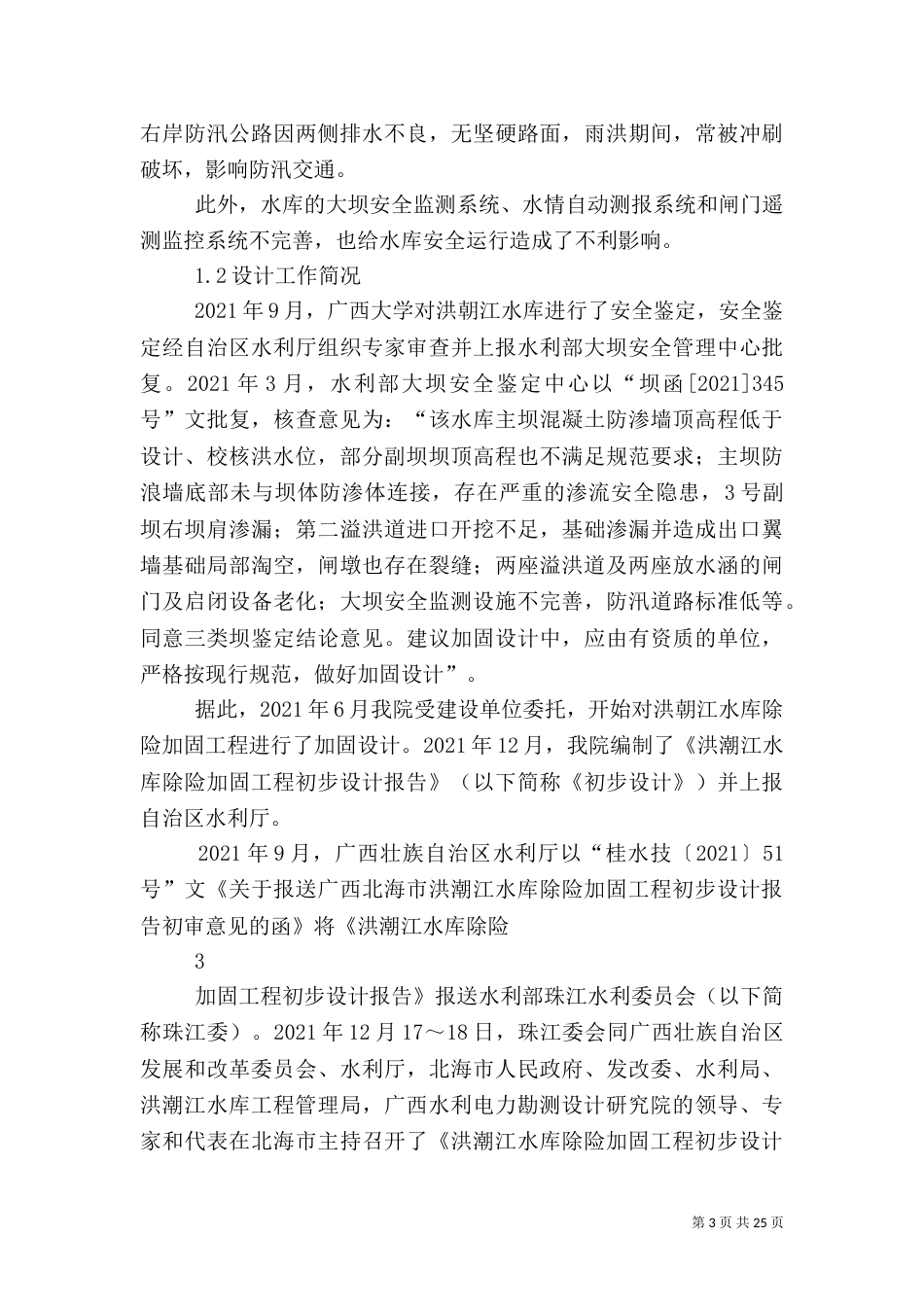 水库蓄水安全鉴定报告_第3页
