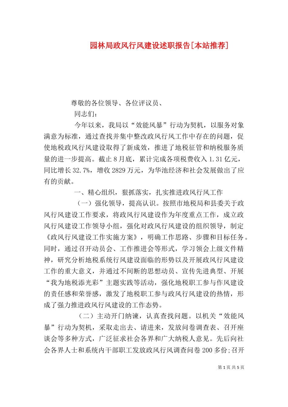 园林局政风行风建设述职报告[本站推荐]_第1页