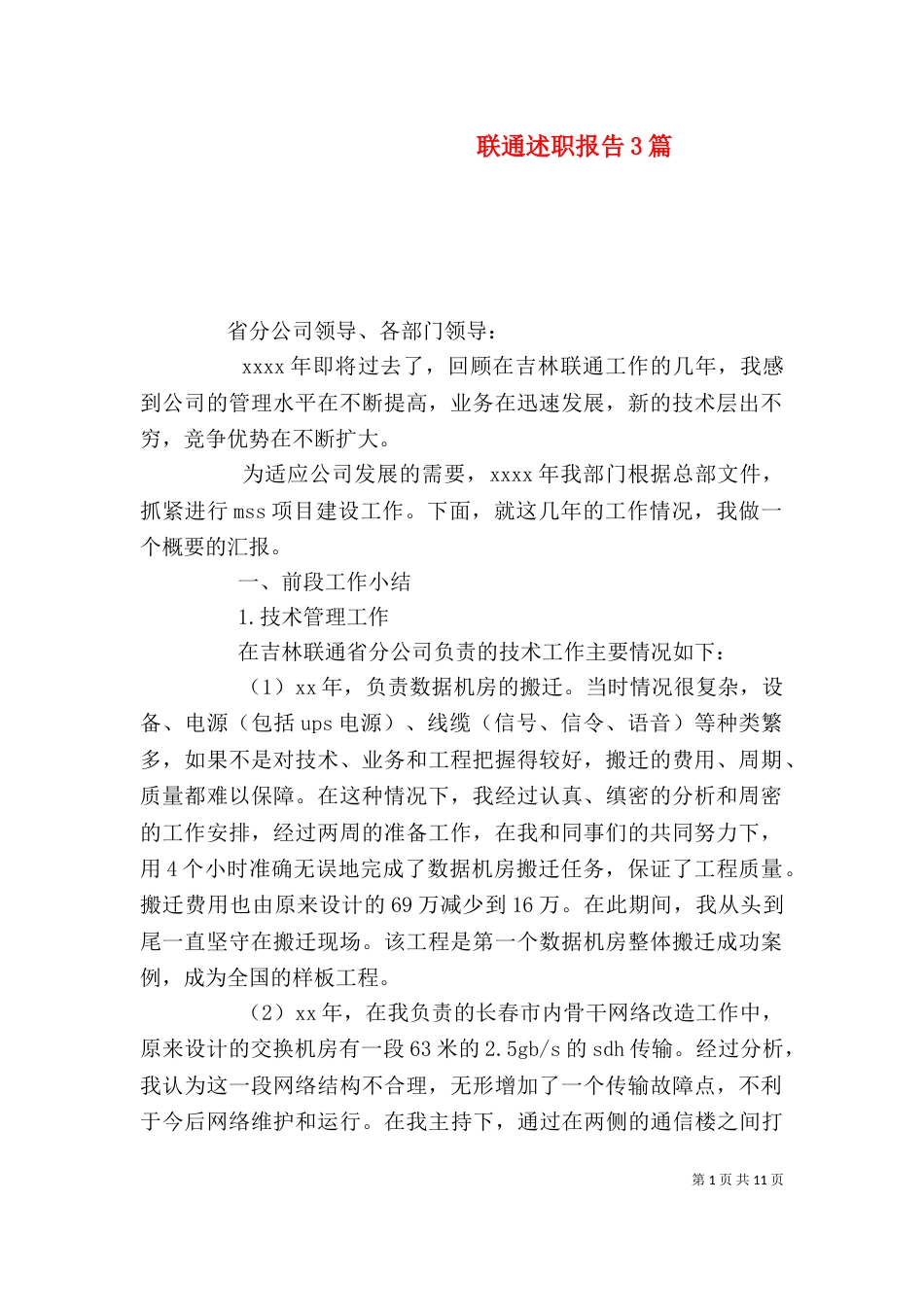 联通述职报告3篇（一）_第1页