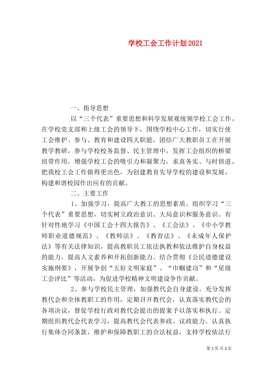 学校工会工作计划2023_第1页