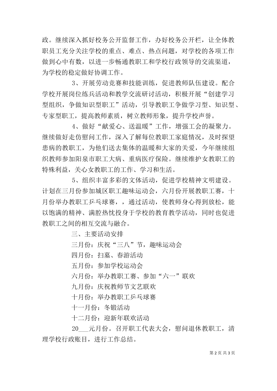 学校工会工作计划2023_第2页
