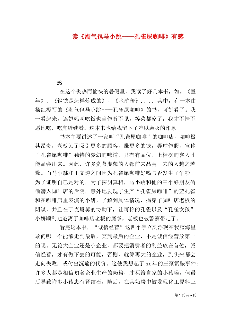 读《淘气包马小跳----孔雀屎咖啡》有感_第1页