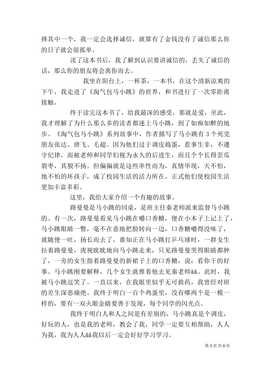 读《淘气包马小跳----孔雀屎咖啡》有感_第3页