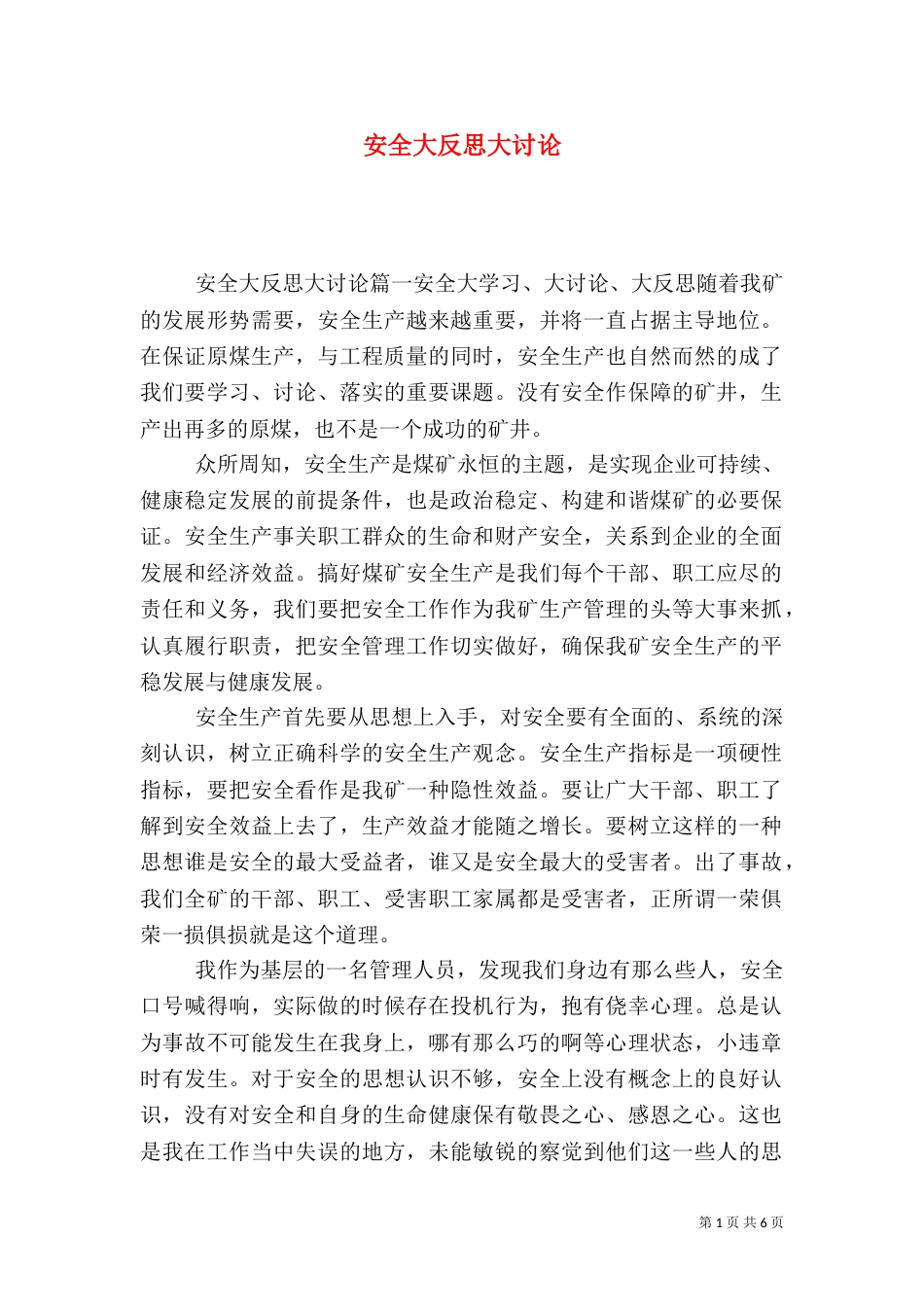 安全大反思大讨论（一）_第1页