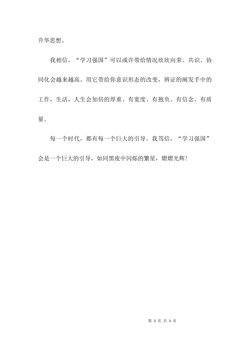 （精选）学习强国心得体会学习总结_第3页