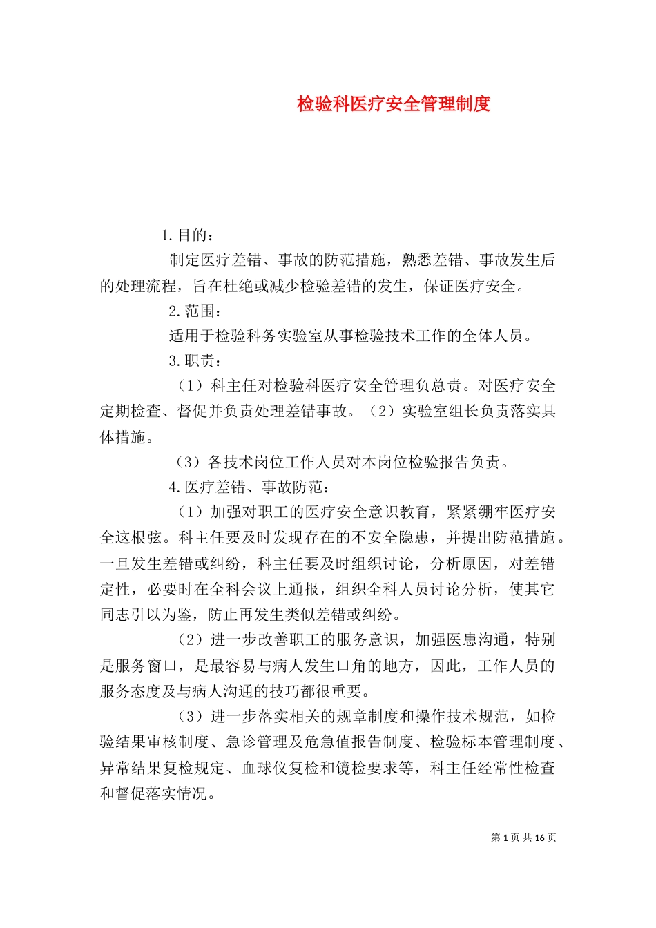 检验科医疗安全管理制度_第1页