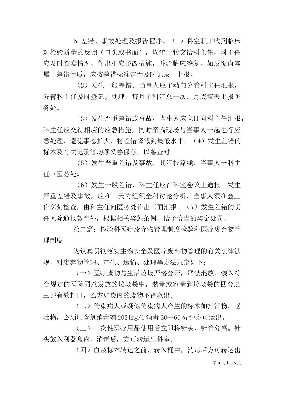 检验科医疗安全管理制度_第3页