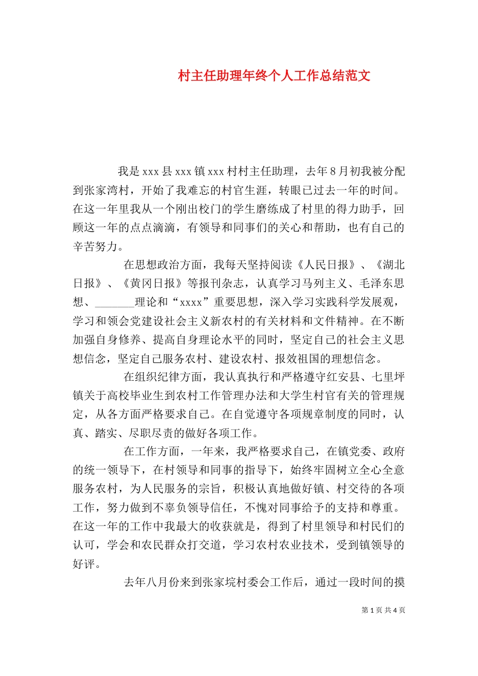 村主任助理年终个人工作总结范文_第1页