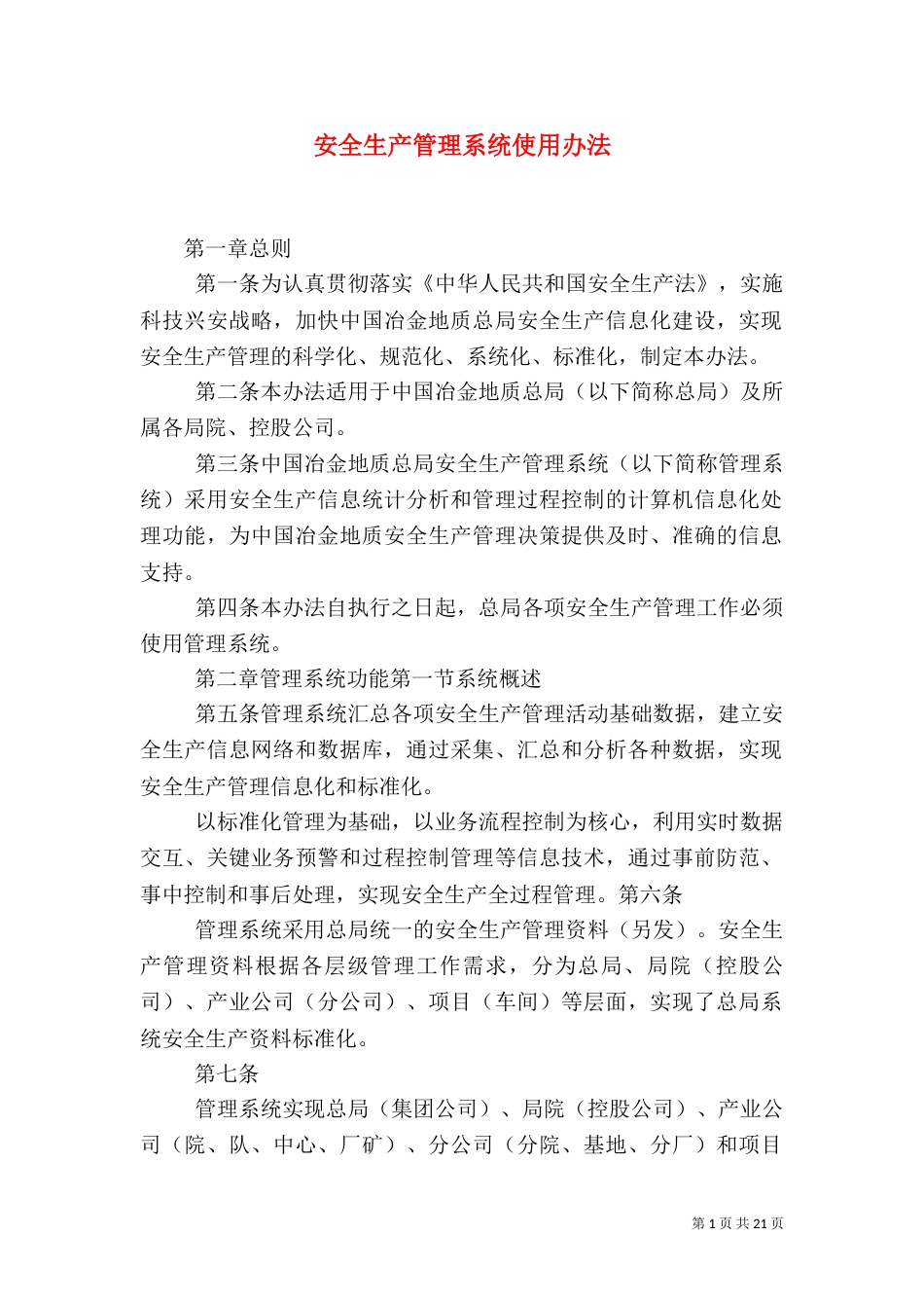 安全生产管理系统使用办法_第1页