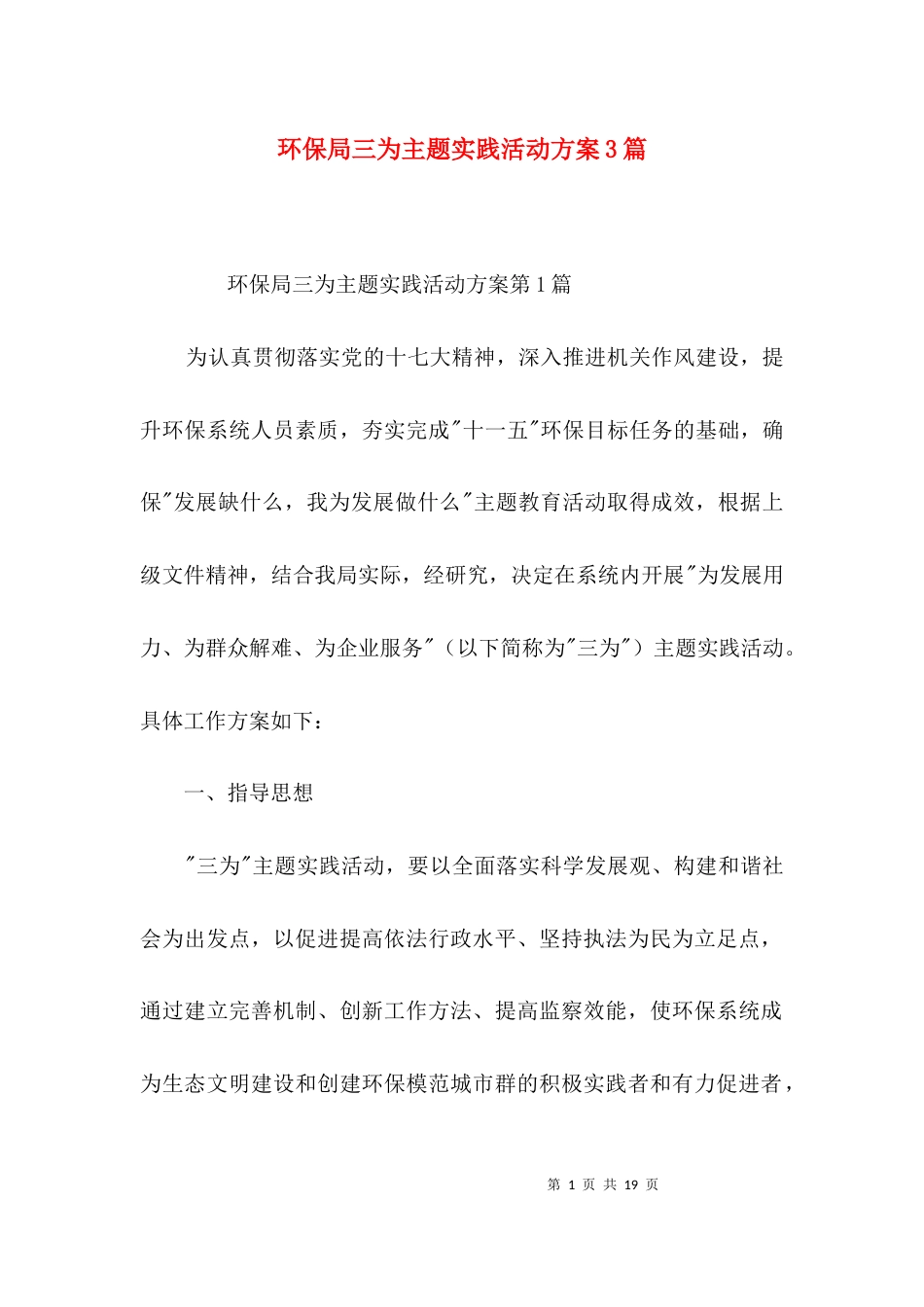 环保局三为主题实践活动方案3篇_第1页