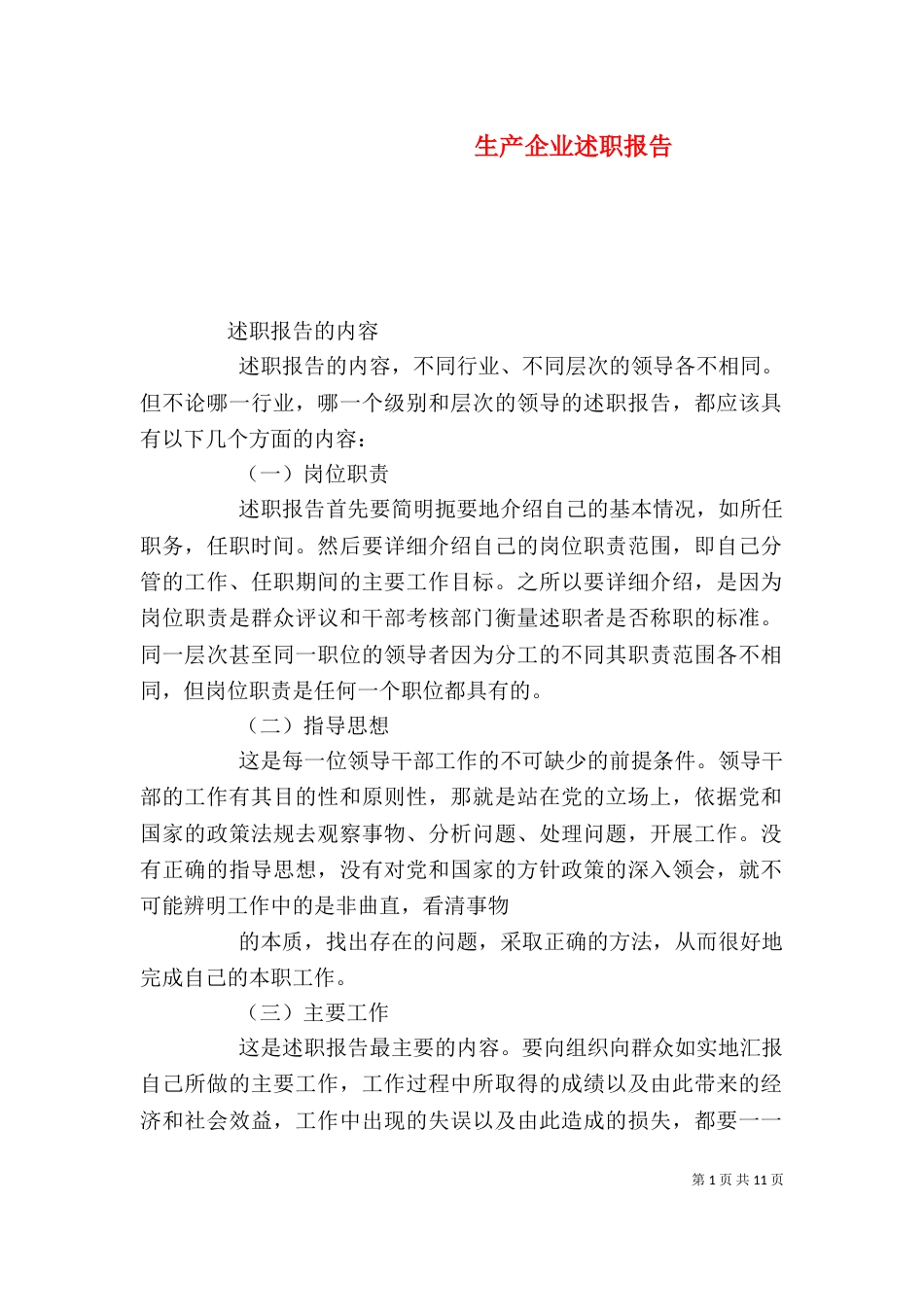 生产企业述职报告_第1页