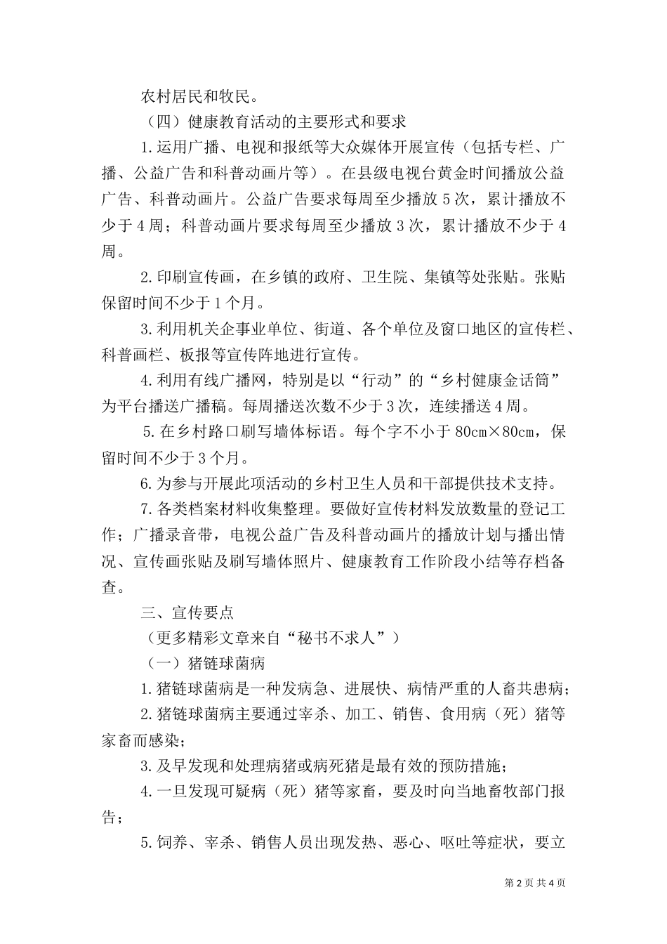 预防人畜共患病健康教育活动方案（一）_第2页