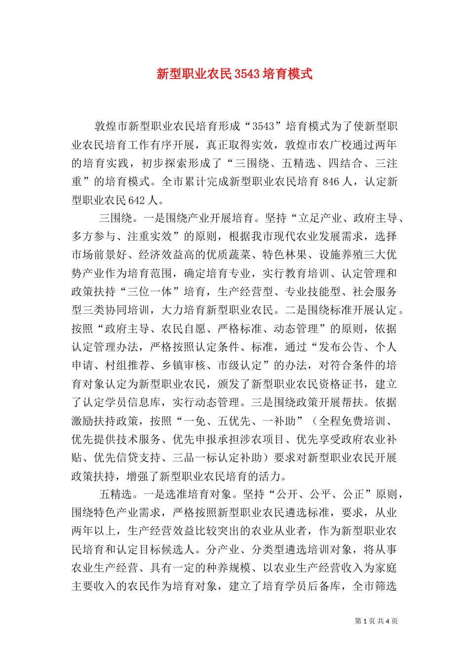 新型职业农民3543培育模式（二）_第1页