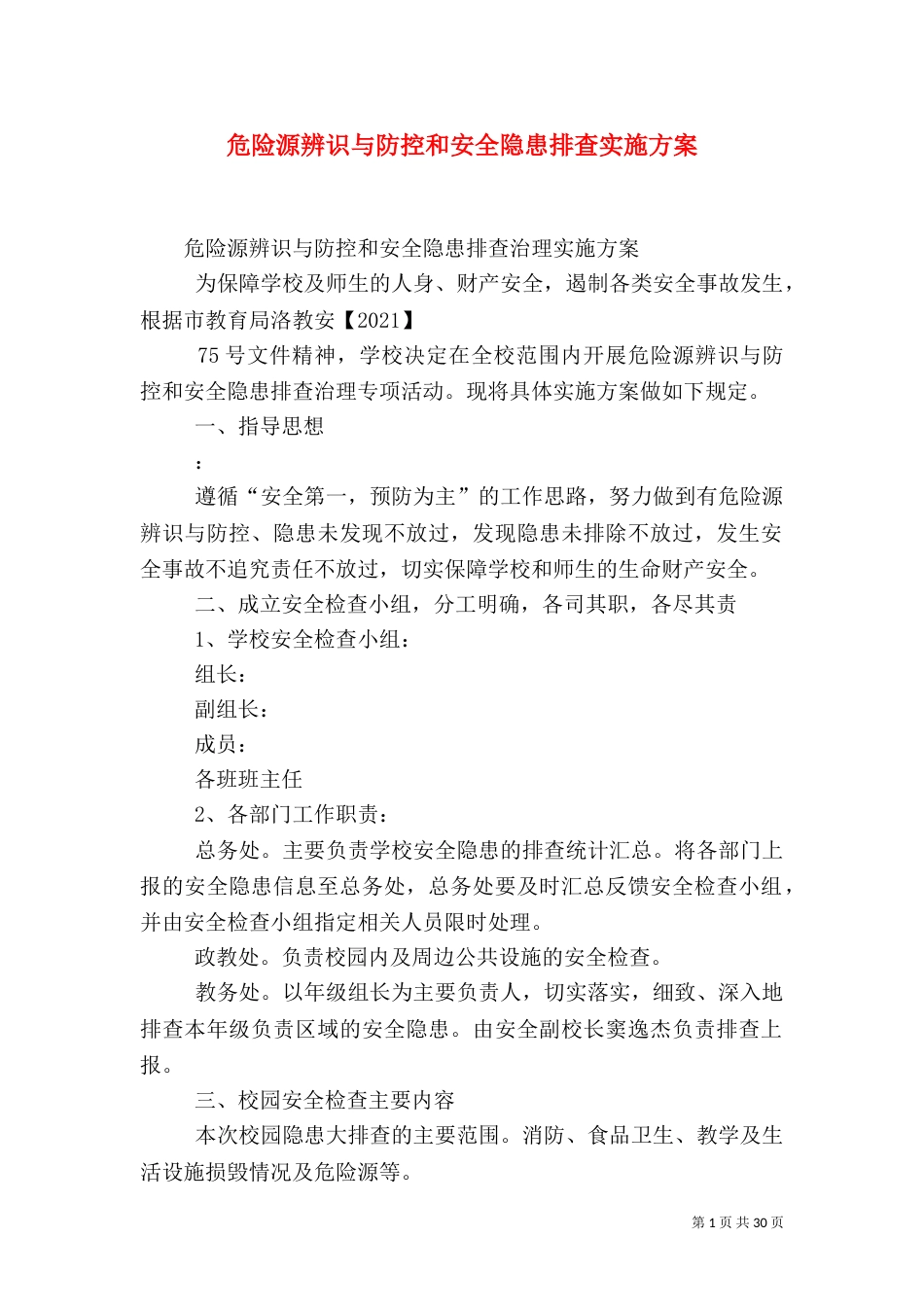 危险源辨识与防控和安全隐患排查实施方案_第1页