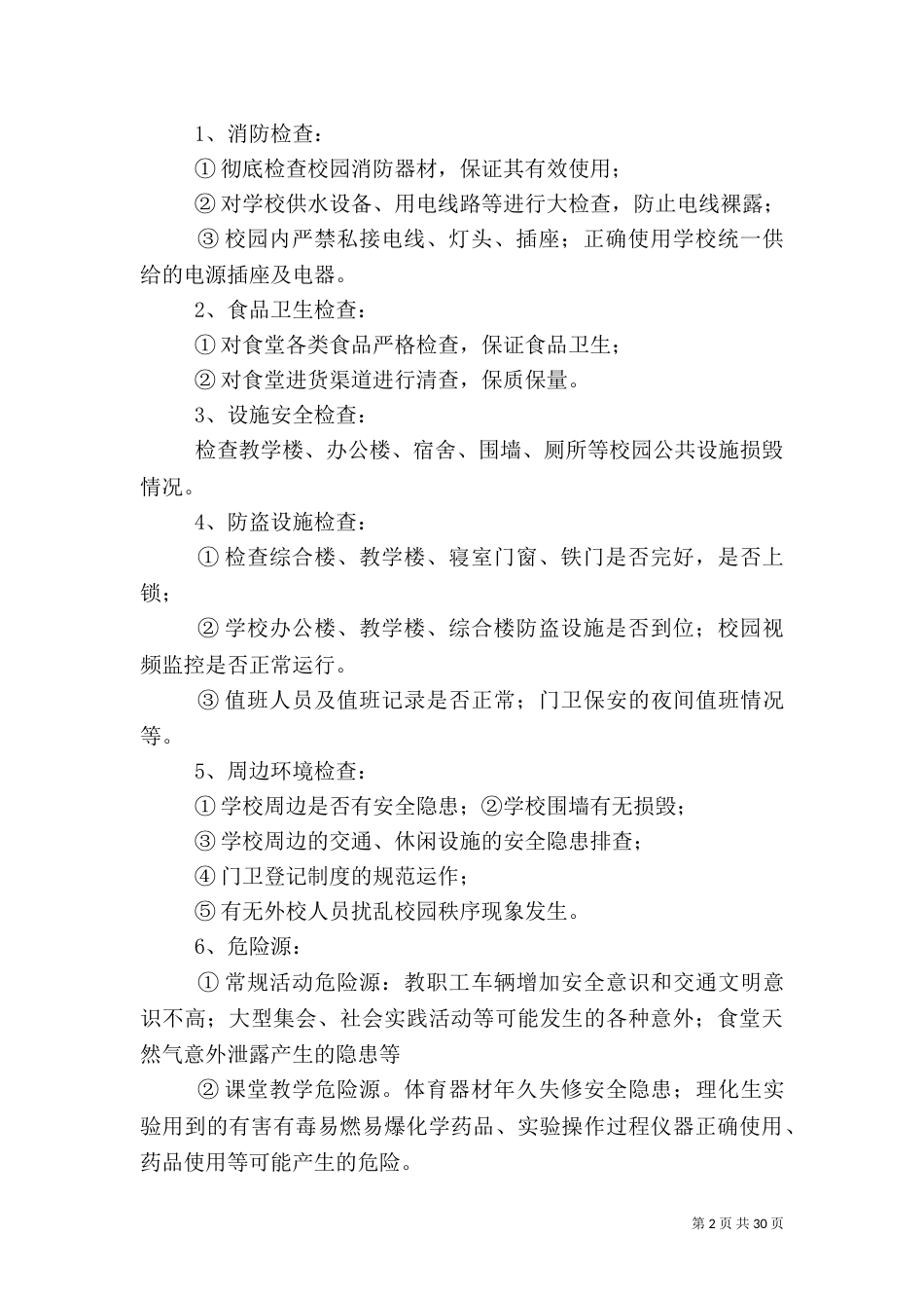 危险源辨识与防控和安全隐患排查实施方案_第2页