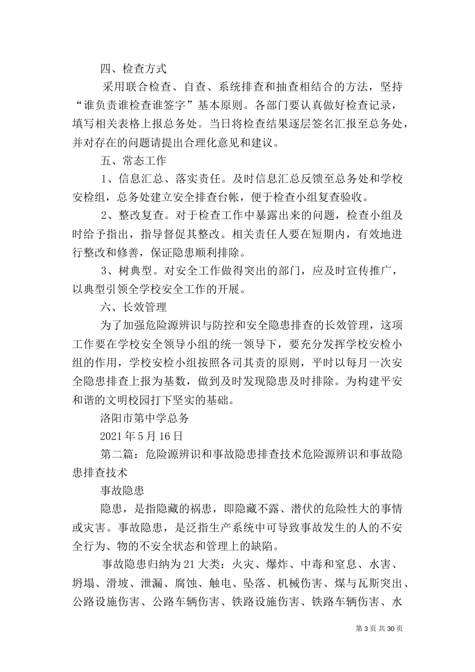 危险源辨识与防控和安全隐患排查实施方案_第3页