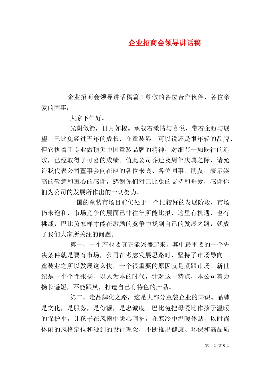 企业招商会领导讲话稿_第1页