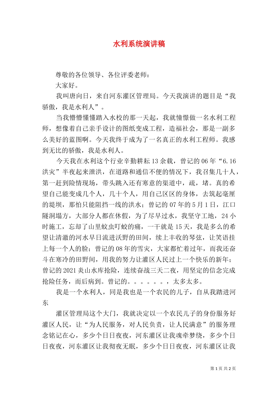 水利系统演讲稿（一）_第1页