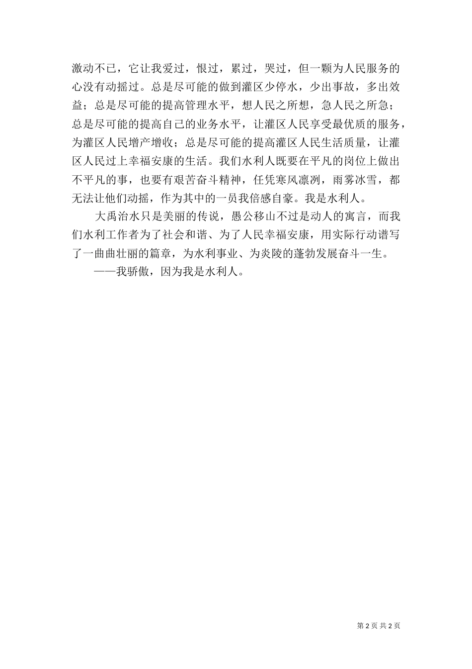 水利系统演讲稿（一）_第2页