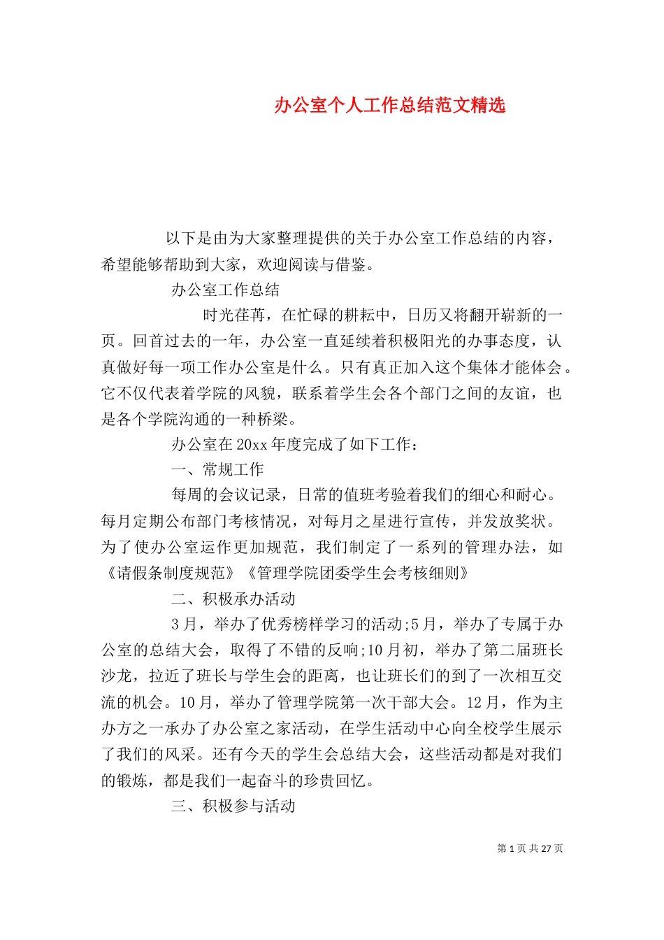 办公室个人工作总结范文精选_第1页